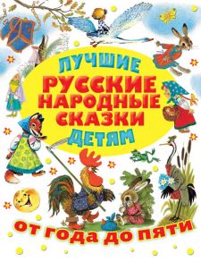 Лучшие русские народные сказки детям - Аникин Владимир Прокопьевич