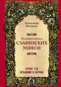 Большая книга славянских мифов - Иликаев Александр Сергеевич