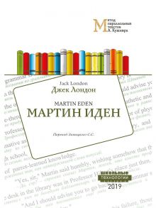 Мартин Иден. Метод параллельных текстов А. Кушнира / Лондон Джек