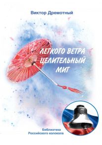 Легкого ветра целительный миг / Дремотный В.