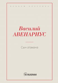 Сын атамана / Авенариус Василий