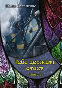 Тебе держать ответ. Книга 2 / Остапенко Юлия Владимировна