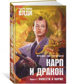 Карп и дракон. Книга 1. Повести о карме / Олди Генри Лайон