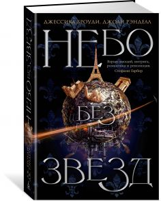 Небо без звезд. Книга 1 - Рэнделл Дж., Броуди Джессика