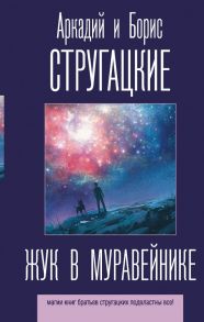 Жук в муравейнике / Стругацкий Аркадий Натанович, Стругацкий Борис Натанович