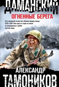 Даманский. Огненные берега / Тамоников Александр Александрович