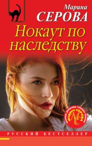 Нокаут по наследству - Серова Марина Сергеевна