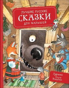 Лучшие русские сказки для малышей / Толстой Алексей Николаевич, Капица О. И., Булатов Михаил Александрович