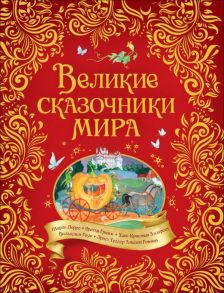 Великие сказочники мира - Перро Шарль, Андерсен Ганс Христиан, Гауф Вильгельм