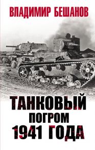 Танковый погром 1941 года / Бешанов Владимир Васильевич