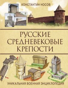 Русские средневековые крепости - Носов Константин Сергеевич