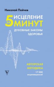 Исцеление за 5 минут. Духовные законы здоровья - Пейчев Николай Валерьевич