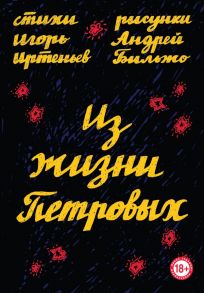 Из жизни Петровых - Иртеньев Игорь Моисеевич, Бильжо Андрей Георгиевич