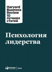 Психология лидерства - Коллектив авторов (HBR)