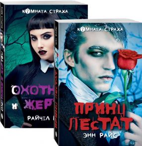 Вампиры среди нас (комплект из 2 книг: Принц Лестат и Охотники и жертвы) / Мид Райчел, Райс Энн