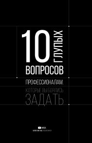 10 глупых вопросов профессионалам, которые вы боялись задать - ЖИЗА