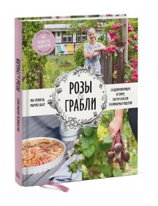 Розы & грабли. Как создать сад своей мечты. 20 вдохновляющих историй, мастер-классов и кулинарных ре - Яна Хеншель, Ульрике Шахт