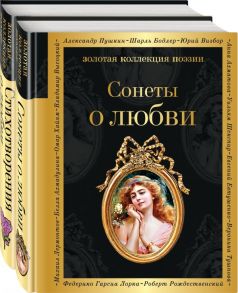 О любви (комплект из 2 книг: Сонеты о любви и Стихотворения о любви) - Шекспир Уильям, Есенин Сергей Александрович, Ахматова Анна Андреевна