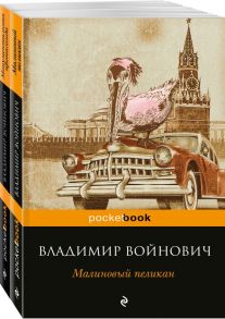 Мощная сатирическая проза В.Н. Войновича ( комплект из 2 книг: Малиновый пеликан и Монументальная пропаганда) - Войнович Владимир Николаевич