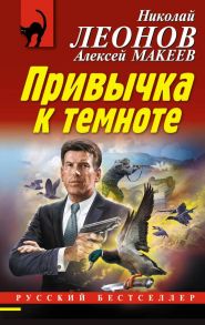 Привычка к темноте - Леонов Николай Иванович, Макеев Алексей Викторович