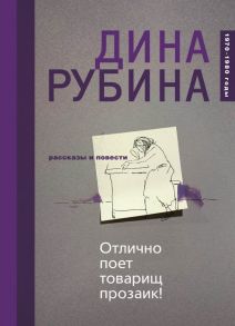 Отлично поет товарищ прозаик! - Рубина Дина Ильинична