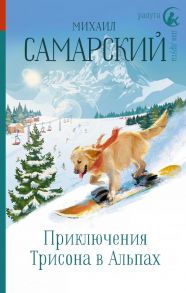 Приключения Трисона в Альпах - Самарский Михаил Александрович