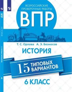 Орлова. Всероссийские проверочные работы. История. 15 вариантов. 6 класс. - Орлова Татьяна Сергеевна, Безносов Александр Эдуардович