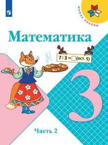 Моро. Математика. 3 класс. В двух частях. Часть 2. Учебник. -ШкР - Моро М.И., Бантова Мария Александровна, Бельтюкова Галина Васильевна