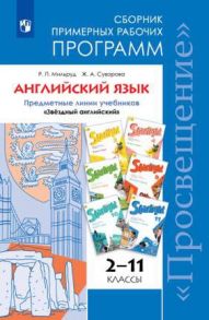 .Программы… Английский язык. 2-11 кл. Примерные рабочие программы.  - УМК "Звездный английский" (ФГОС) - Мильруд Р.П., Суворова Ж.А.