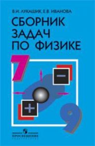 Лукашик. Сборник задач по физике. 7-9 кл. (Просв.) - Лукашик Владимир Иванович