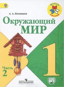 Плешаков. Окружающий мир. 1 кл. Учебник В 2-х ч. Ч 2 . С online поддер. (ФГОС) -УМК "Школа России - Плешаков Андрей Анатольевич