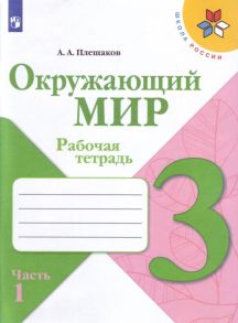 Плешаков. Окружающий мир. 3 кл. Р-т. В 2х ч. Часть 1.  (ФГОС) -УМК "Школа России" - Плешаков Андрей Анатольевич