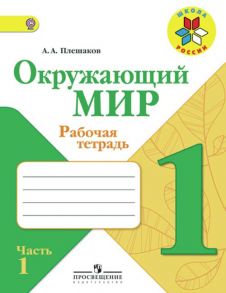 Плешаков. Окружающий мир. 1 кл. Тетрадь в 2х ч. Ч.1 (ФГОС) -УМК "Школа России" - Плешаков Андрей Анатольевич