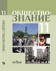 Боголюбов. Обществознание 11 кл. Профильный уровень. Учебное пособие. - Боголюбов Леонид Наумович