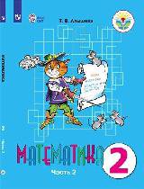 Алышева. Математика. 2 кл. Учебник В 2-х ч. Ч.2. -обуч. с интеллект. нарушен- (ФГОС ОВЗ) - Алышева Т.В.