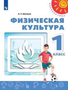 Матвеев. Физическая культура. 1 класс. Учебник. -Перспектива - Матвеев Анатолий Петрович