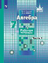 Потапов. Алгебра. 7 кл. Р-т. В 2-х ч. Ч.1. -к уч. Никольского (ФГОС) - Потапов Михаил Константинович, Шевкин А. В.