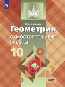 Иченская. Геометрия. 10 кл. Самостоятельные работы. Базовый и углублённый уровни. - УМК Атанасяна - Иченская М.А.