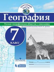 Контурные карты. География. 7 кл.-под ред. Дронова - РГО - Дронов Виктор Павлович