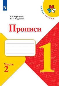 Горецкий. Прописи. 1 класс. В 4-х ч. Ч.2 -ШкР - Горецкий В. Г., Федосова Н.А.