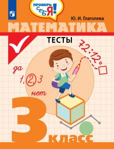 Глаголева. Математика. Тесты. 3 кл. -Проверь себя! - Глаголева Юлия Игоревна