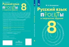 Бондаренко. Русский язык. 8 кл. Проекты и творческие задания. - Бондаренко Марина Анатольевна