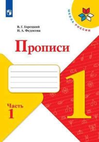 Горецкий. Прописи. 1 класс. В 4-х ч. Ч.1 -ШкР - Горецкий В. Г., Федосова Н.А.