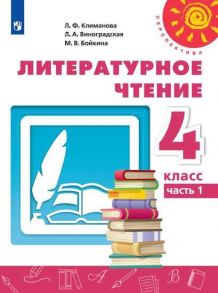 Климанова. Литературное чтение. 4 класс. В двух частях. Часть 1. Учебник. -Перспектива - Климанова Людмила Федоровна, Виноградская Людмила Андреевна, Бойкина Марина Викторовна