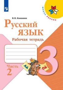 Канакина. Русский язык. Рабочая тетрадь. 3 класс. В 2-х ч. Ч. 2 -ШкР - Канакина В. П.