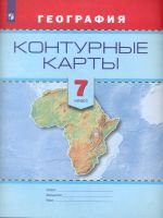 Контурные карты. География. 7 кл. - Петрова М.В., Сост. Градскова Е. П.