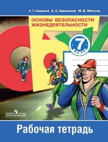 Смирнов. ОБЖ 7 кл. Р-т. - Смирнов Анатолий Тихонович, Хренников Б. О., Маслов Михаил Викторович