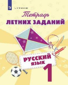 Тетрадь летних заданий. Русский язык. 1 кл. -Михайлова. - Михайлова Светлана Юрьевна