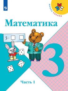 Моро. Математика. 3 класс. В двух частях. Часть 1. Учебник. -ШкР - Моро М.И., Бантова Мария Александровна, Бельтюкова Галина Васильевна