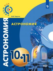 Чаругин. Астрономия. 10-11 классы. Базовый уровень. Учебник. - Чаругин Виктор Максимович